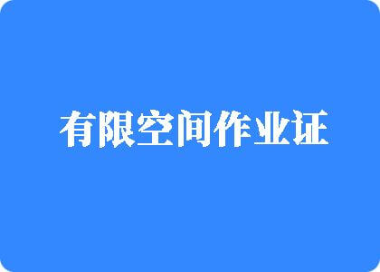 两人世界高清完整版免费观看有限空间作业证